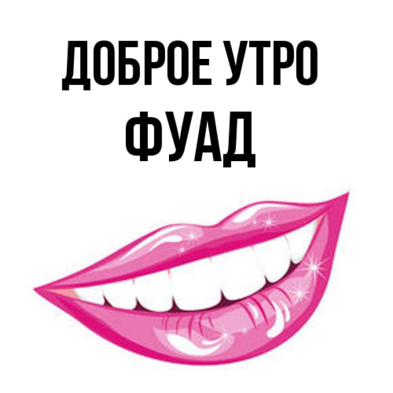 Картинка Доброе утро, Фуад