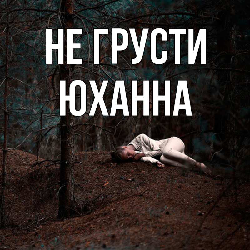 Картинка Не грусти, Юханна