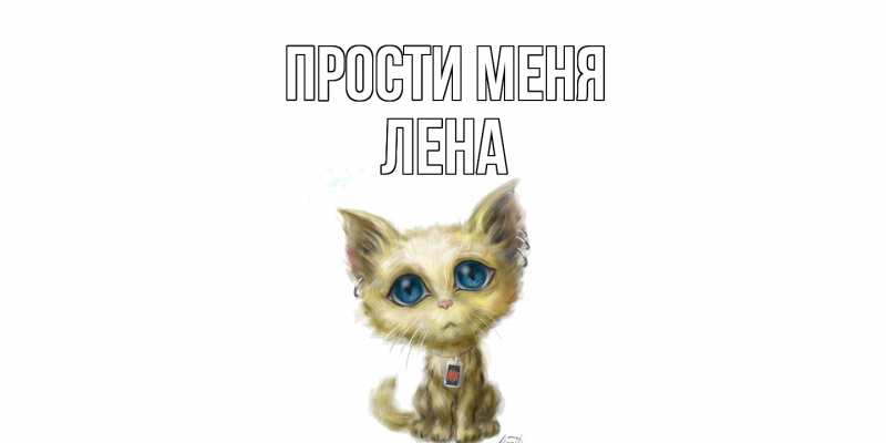 Картинка Прости меня, лена