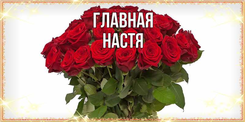 Картинка  с именем , настя