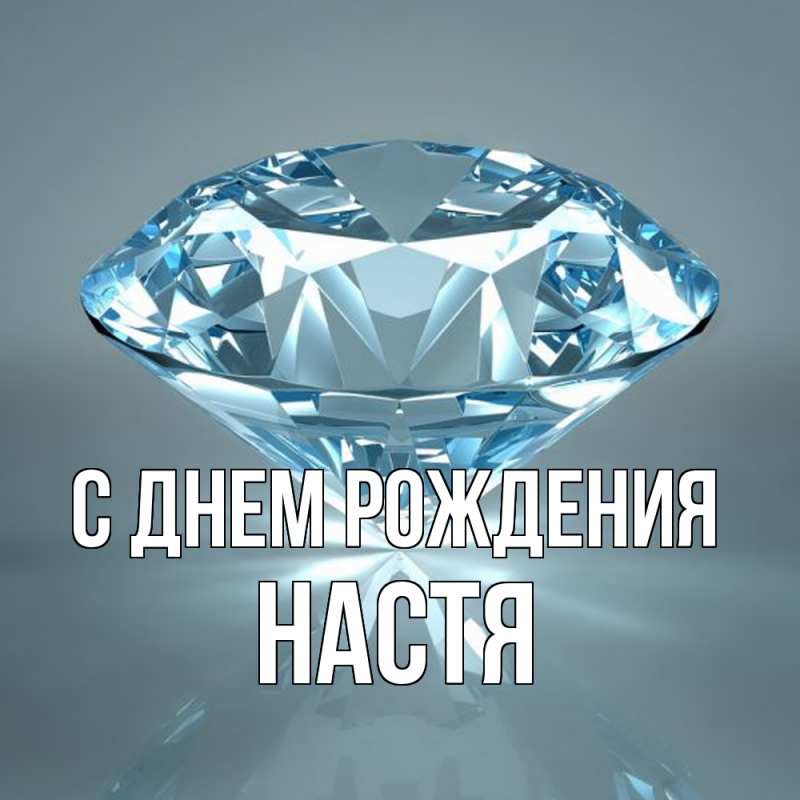 Картинка С днем рождения, настя