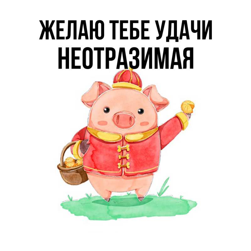 Открытка с именем, неотразимая, Желаю тебе удачи