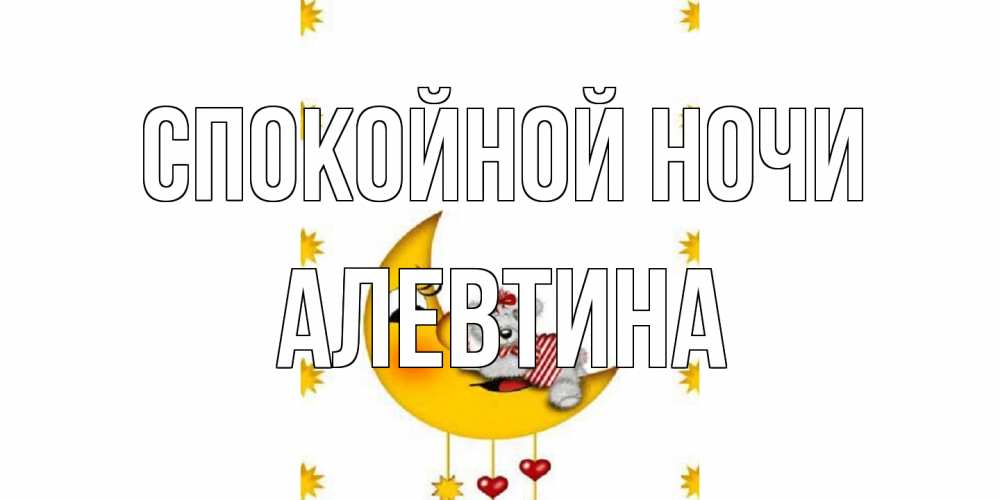 Открытка на каждый день с именем, Алевтина Спокойной ночи месяц, мишка Прикольная открытка с пожеланием онлайн скачать бесплатно 