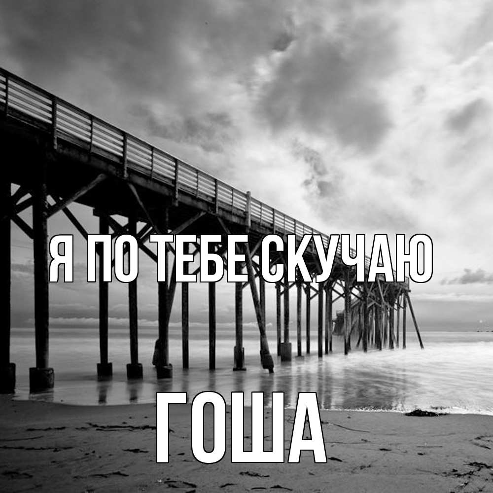 Открытка на каждый день с именем, Гоша Я по тебе скучаю старый Прикольная открытка с пожеланием онлайн скачать бесплатно 