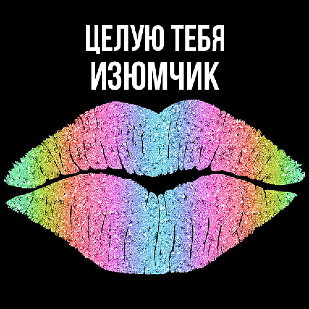 Открытка на каждый день с именем, Изюмчик Целую тебя след от губ на черном фоне Прикольная открытка с пожеланием онлайн скачать бесплатно 