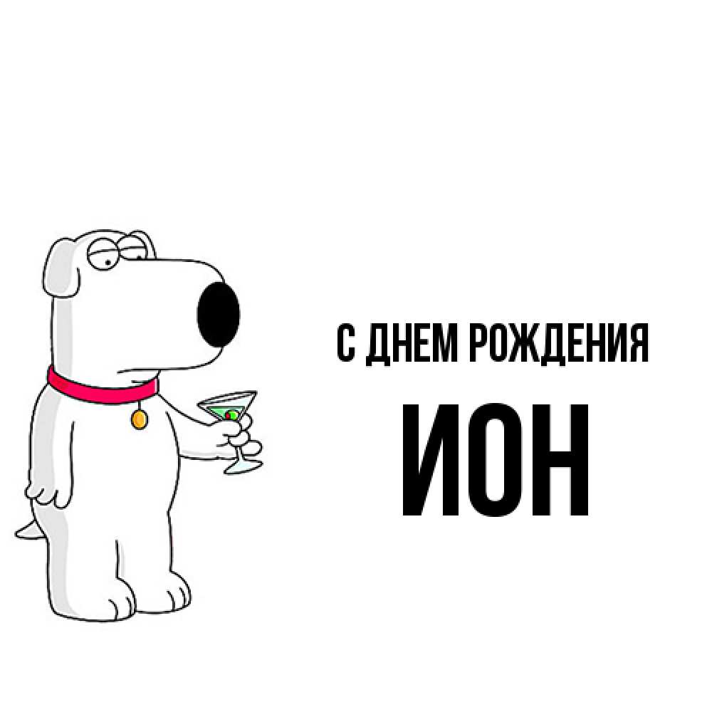 Открытка на каждый день с именем, Ион С днем рождения песик с оливками Прикольная открытка с пожеланием онлайн скачать бесплатно 