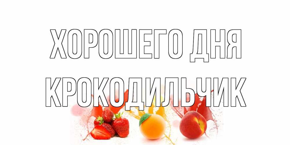 Открытка на каждый день с именем, Крокодильчик Хорошего дня открытки Прикольная открытка с пожеланием онлайн скачать бесплатно 