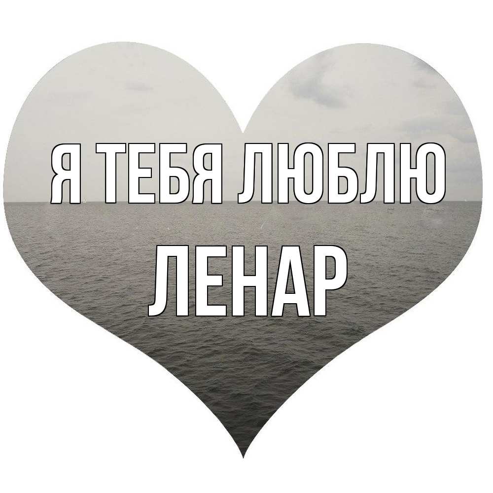 Открытка на каждый день с именем, Ленар Я тебя люблю чернобелая картнка Прикольная открытка с пожеланием онлайн скачать бесплатно 