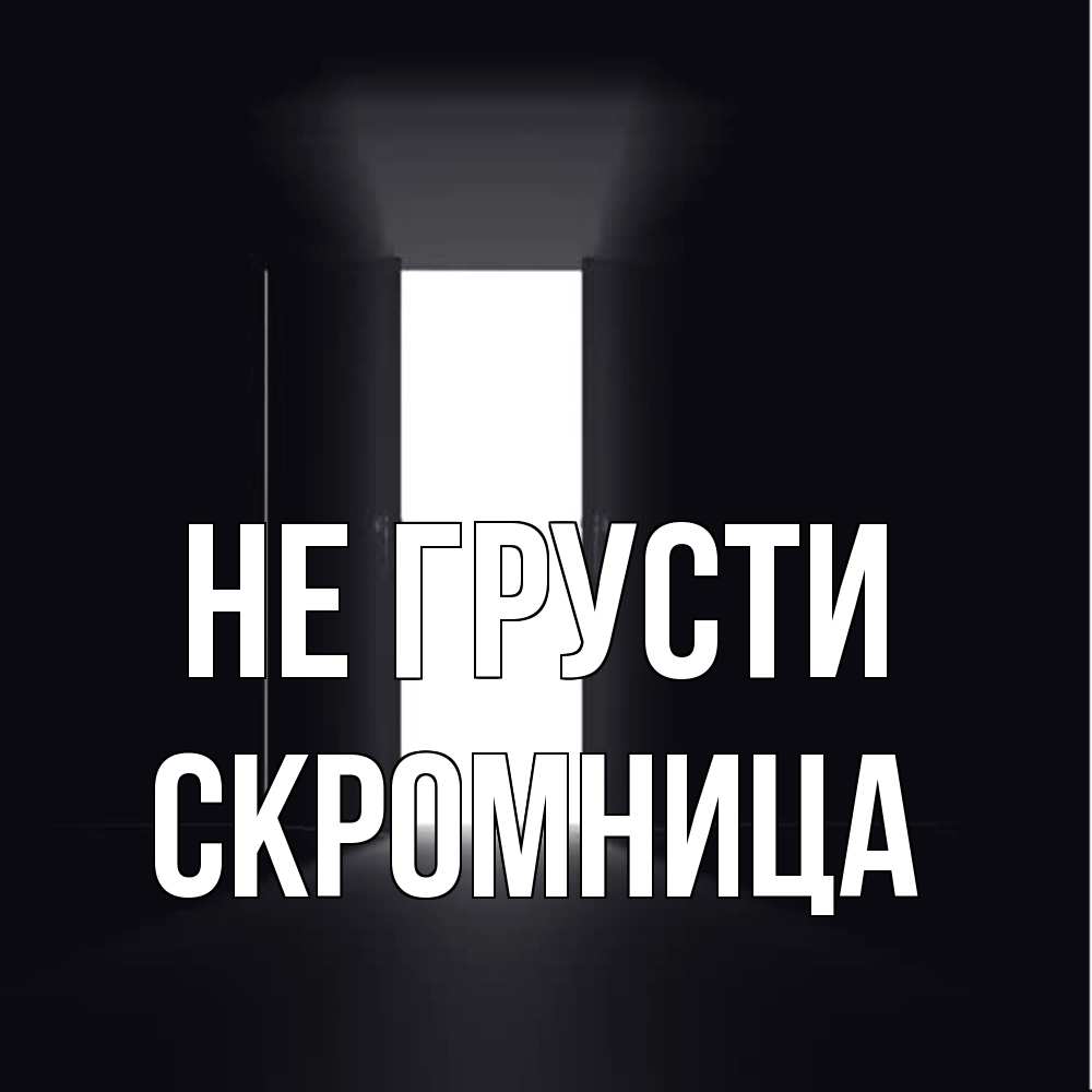 Открытка на каждый день с именем, Скромница Не грусти открытая дверь Прикольная открытка с пожеланием онлайн скачать бесплатно 