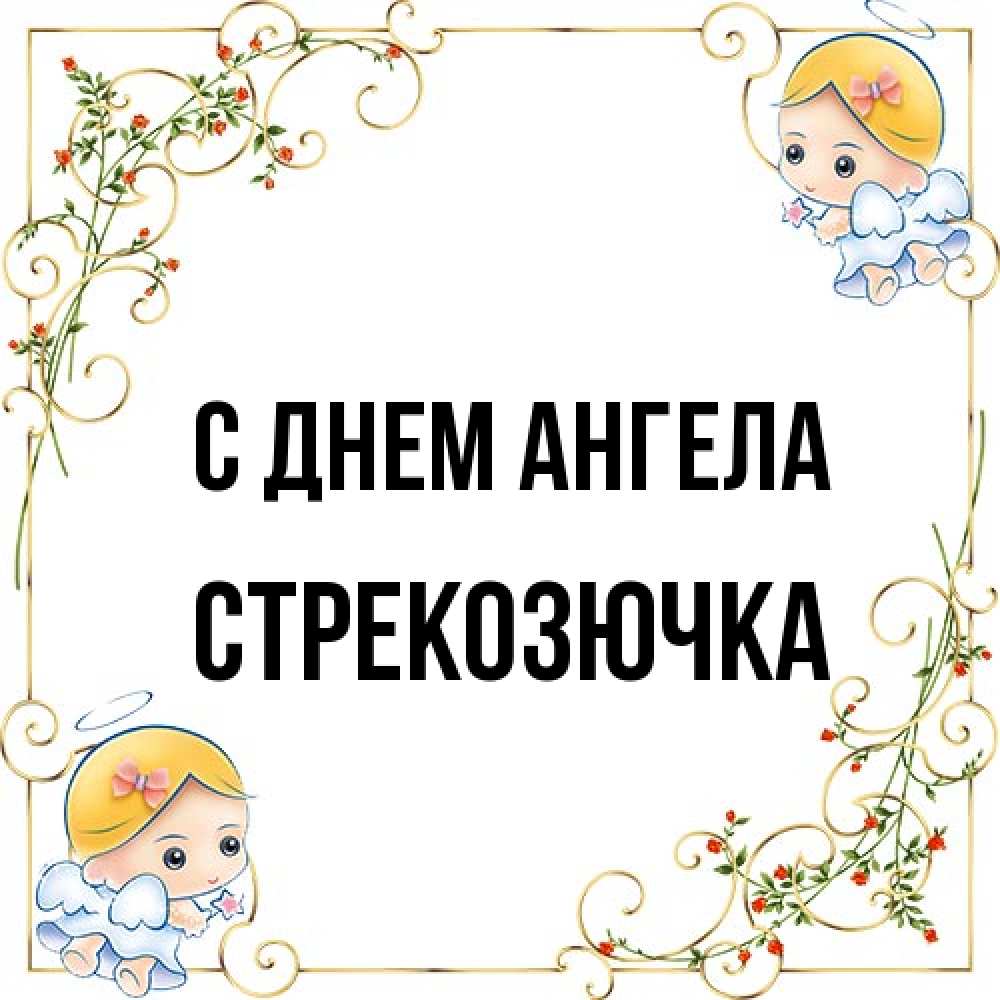 Открытка на каждый день с именем, Стрекозючка С днем ангела девочки ангелы Прикольная открытка с пожеланием онлайн скачать бесплатно 