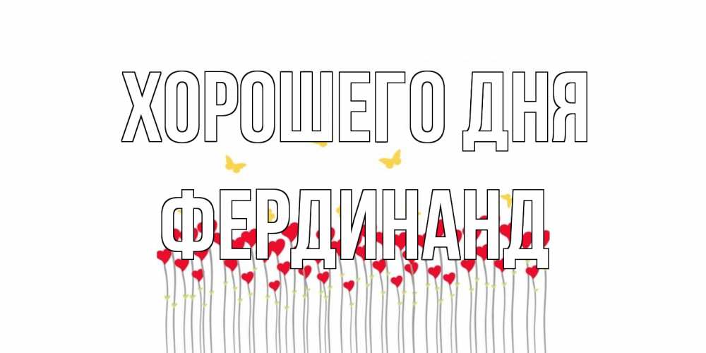 Открытка на каждый день с именем, Фердинанд Хорошего дня удачи Прикольная открытка с пожеланием онлайн скачать бесплатно 