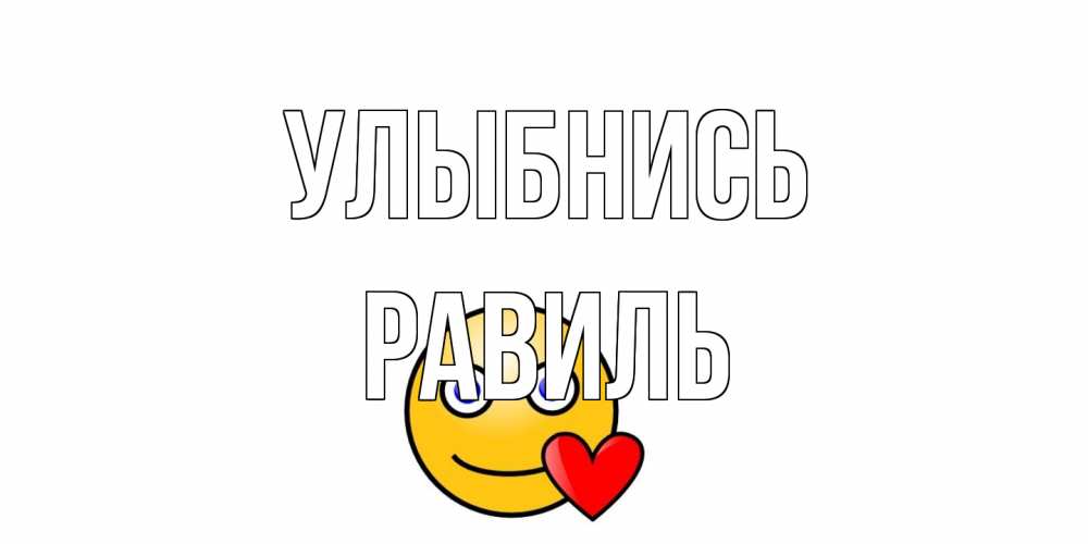 Открытка на каждый день с именем, равиль Улыбнись смайл,сердце Прикольная открытка с пожеланием онлайн скачать бесплатно 