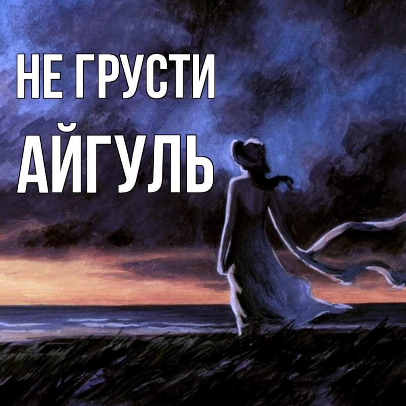 Картинка Не грусти, Айгуль