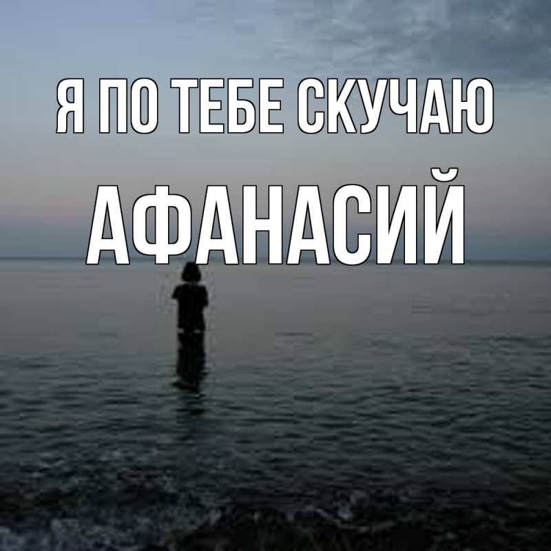 Картинка Я по тебе скучаю, Афанасий