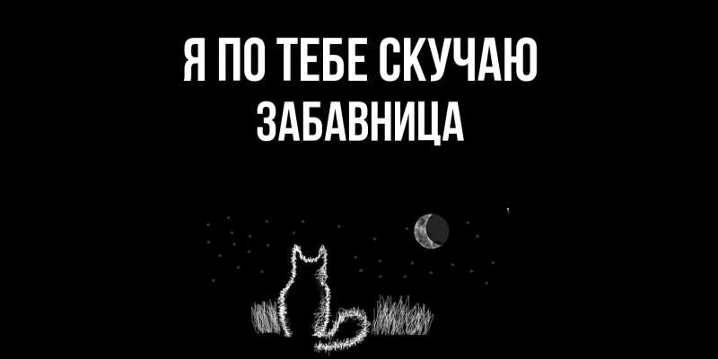 Картинка Я по тебе скучаю, Забавница