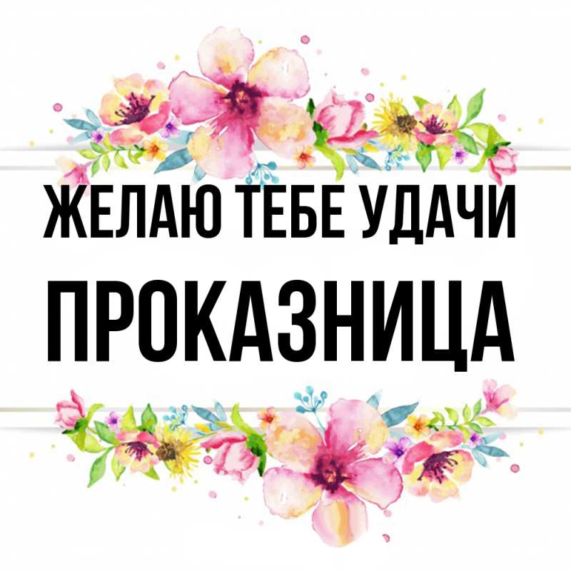 Картинка Желаю тебе удачи, Пpоказница