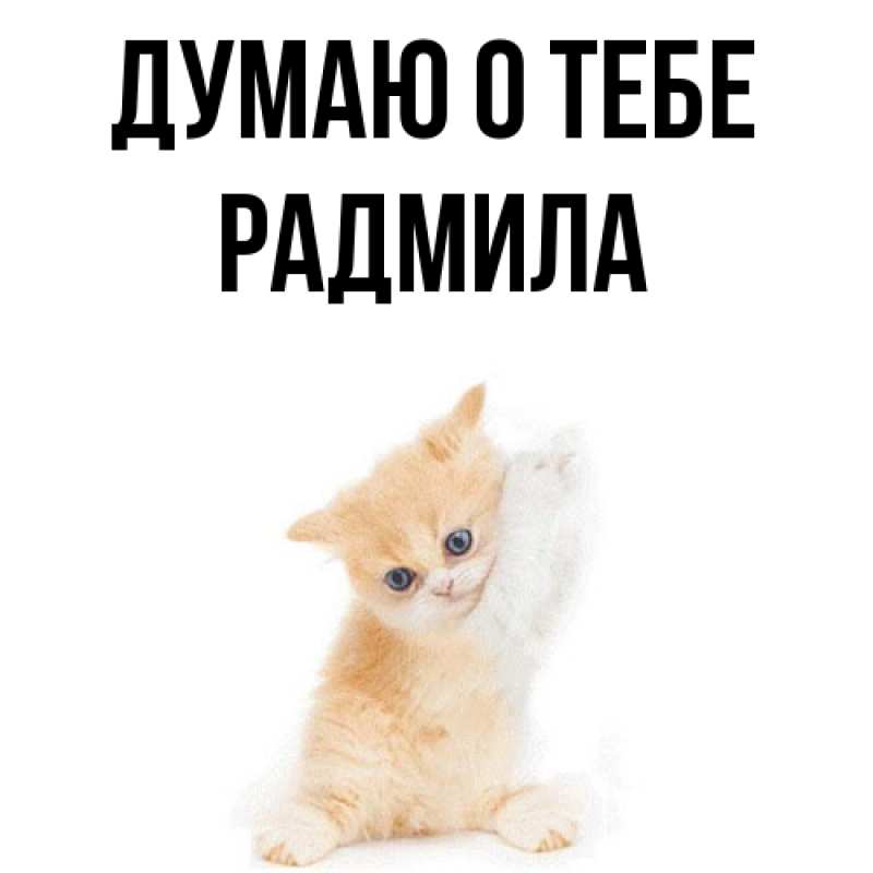 Картинка Думаю о тебе, Радмила