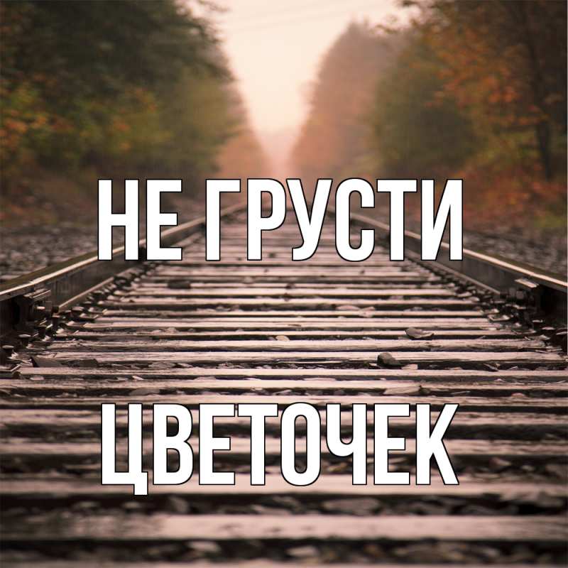 Картинка Не грусти, Цветочек