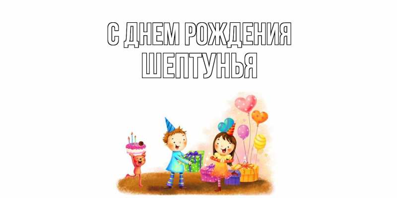 Картинка С днем рождения, Шептунья