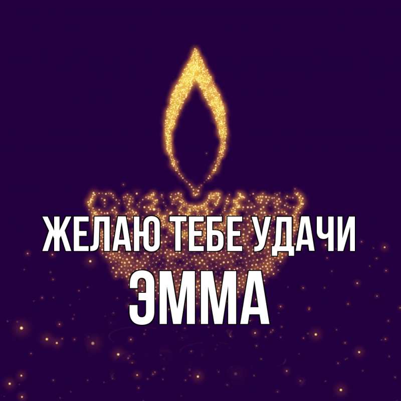 Картинка Желаю тебе удачи, Эмма