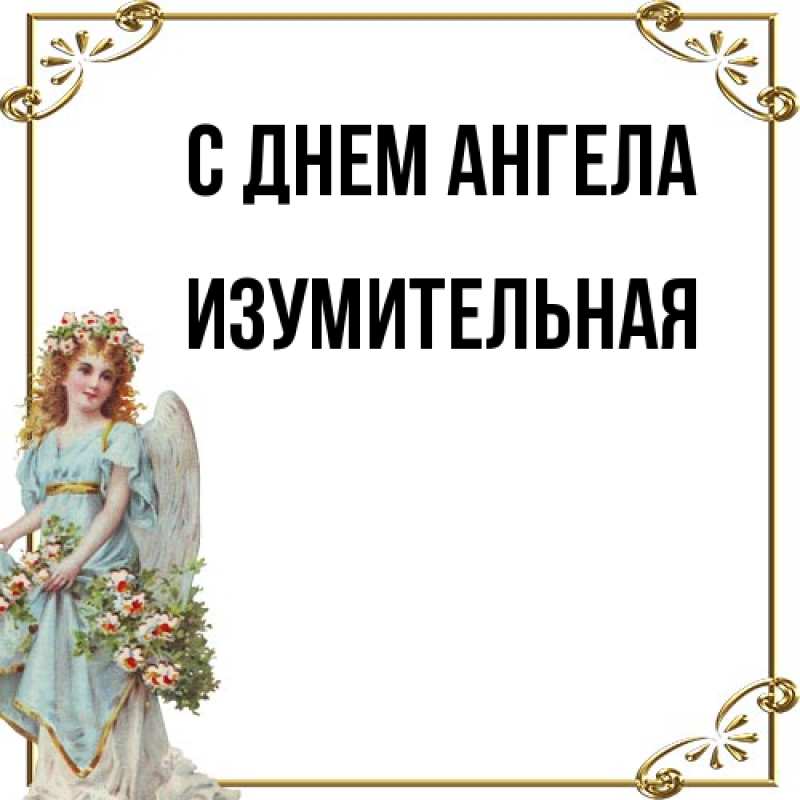 Картинка С днем ангела, изумительная