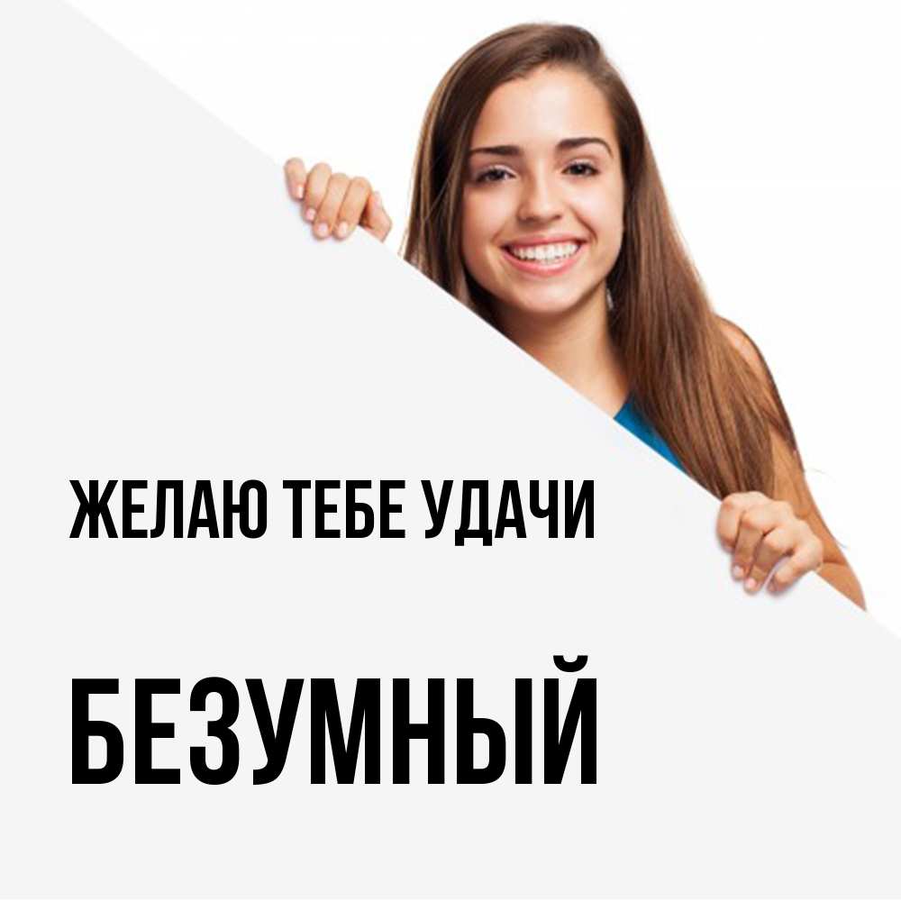 Открытка на каждый день с именем, Безумный Желаю тебе удачи пусть тебе сегодня повезет Прикольная открытка с пожеланием онлайн скачать бесплатно 