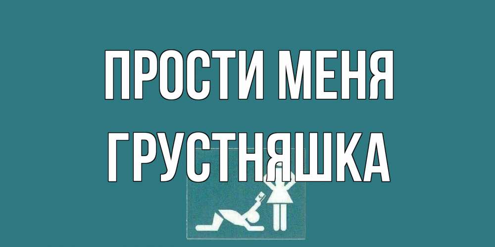 Открытка на каждый день с именем, Грустняшка Прости меня прости Прикольная открытка с пожеланием онлайн скачать бесплатно 