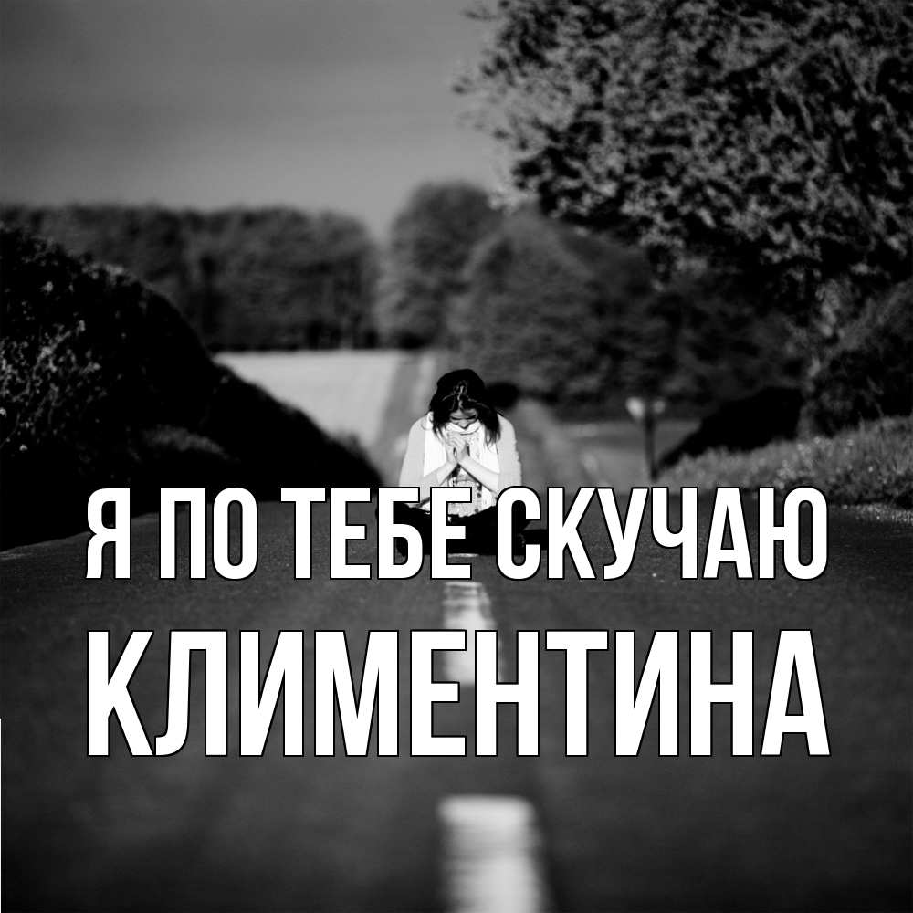 Открытка на каждый день с именем, Климентина Я по тебе скучаю фото Прикольная открытка с пожеланием онлайн скачать бесплатно 
