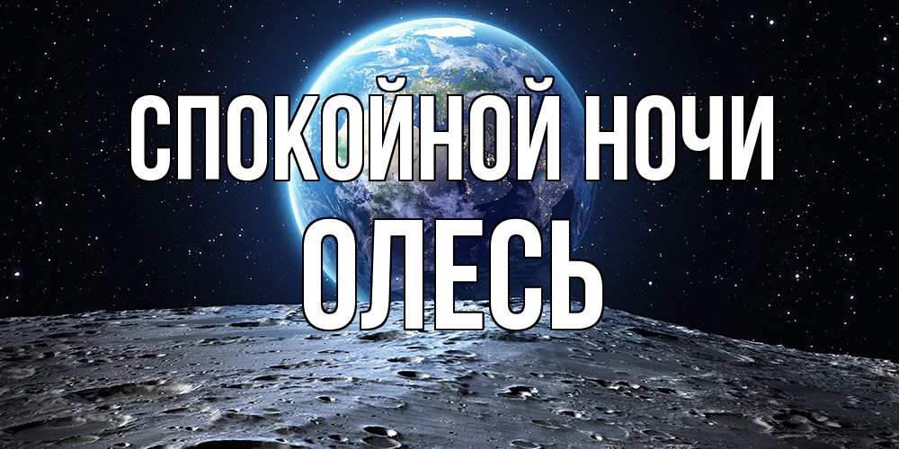 Открытка на каждый день с именем, Олесь Спокойной ночи красивая космическая открытка Прикольная открытка с пожеланием онлайн скачать бесплатно 