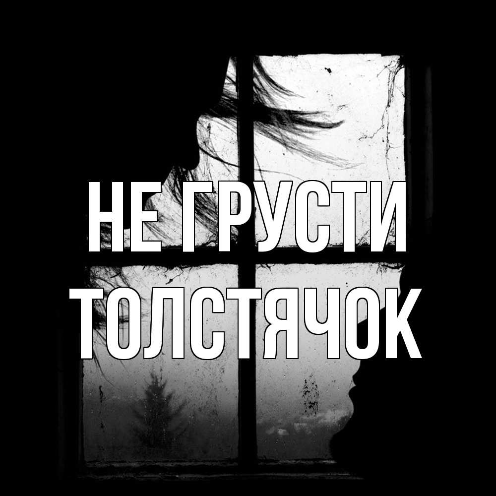Открытка на каждый день с именем, Толстячок Не грусти открытки для родных Прикольная открытка с пожеланием онлайн скачать бесплатно 