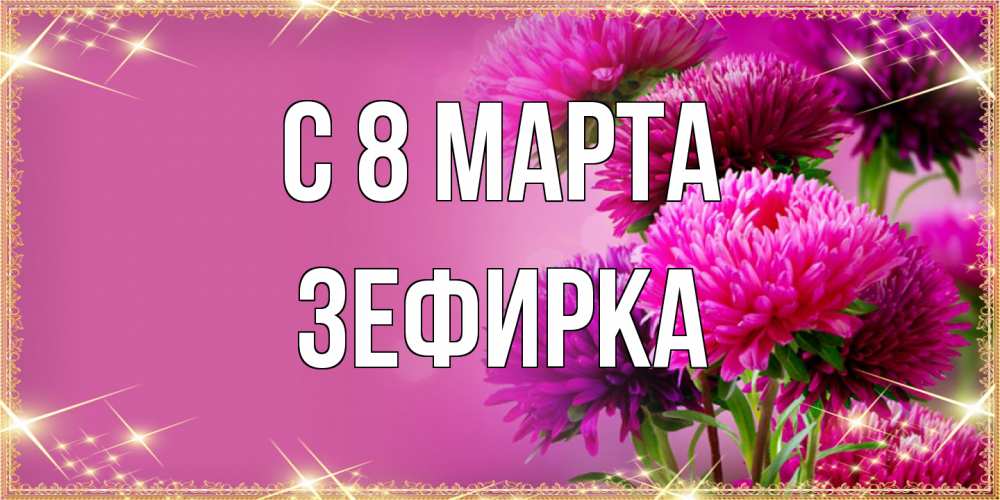 Открытка на каждый день с именем, зефирка C 8 МАРТА садовые цветы на 8 марта Прикольная открытка с пожеланием онлайн скачать бесплатно 