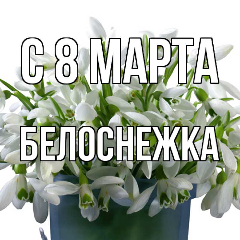 Картинка C 8 МАРТА, Белоснежка