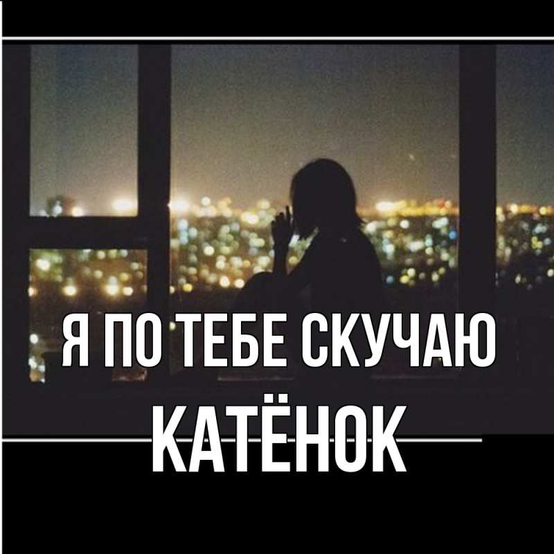 Картинка Я по тебе скучаю, Катёнок