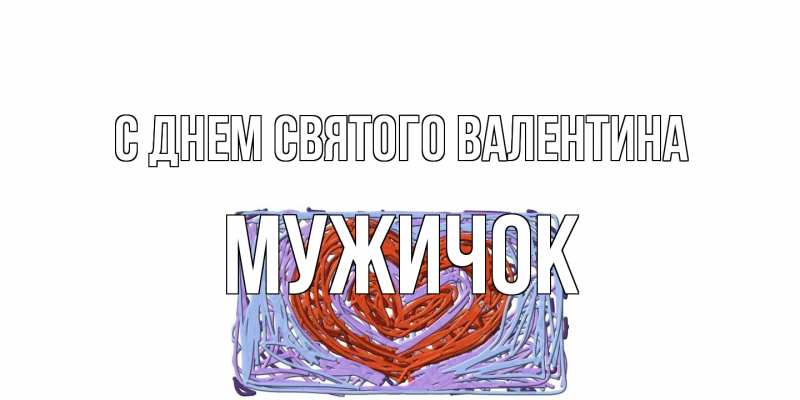 Открытка с именем, Мужичок, С днем Святого Валентина