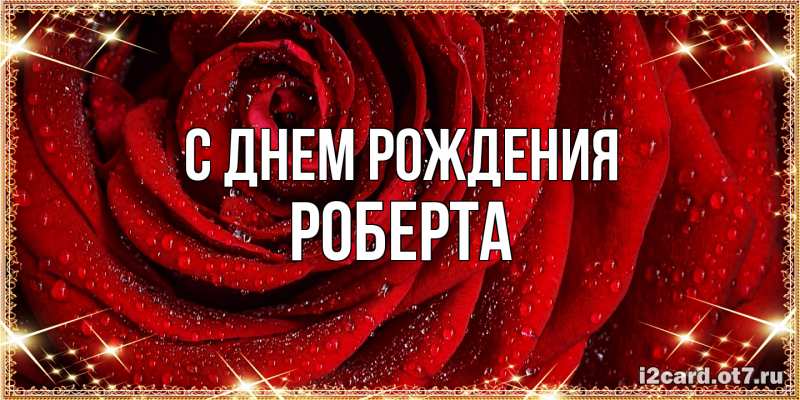 Картинка С днем рождения, Роберта