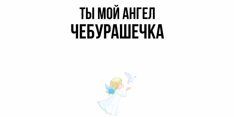 Картинка Ты мой ангел, Чебурашечка