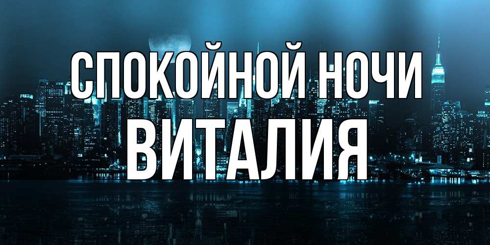 Открытка на каждый день с именем, Виталия Спокойной ночи городской пейзаж Прикольная открытка с пожеланием онлайн скачать бесплатно 