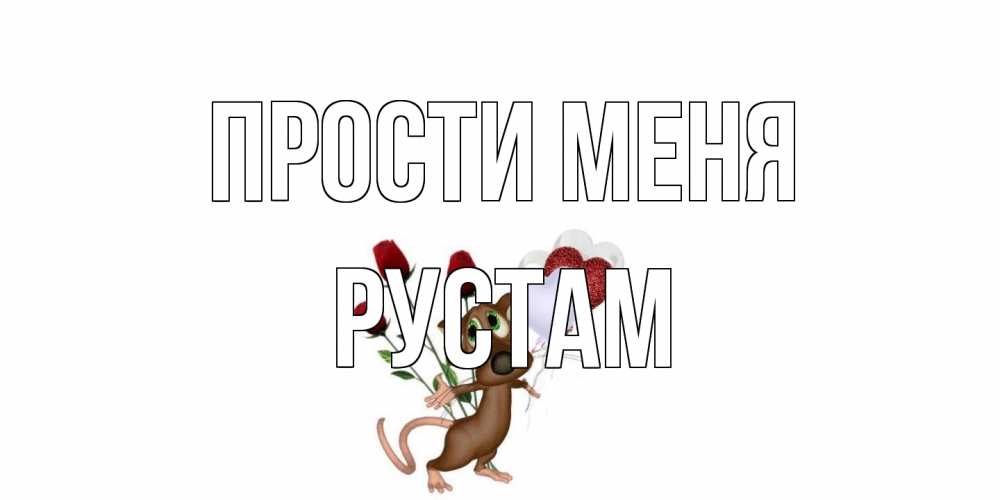 Открытка на каждый день с именем, Рустам Прости меня прости Прикольная открытка с пожеланием онлайн скачать бесплатно 