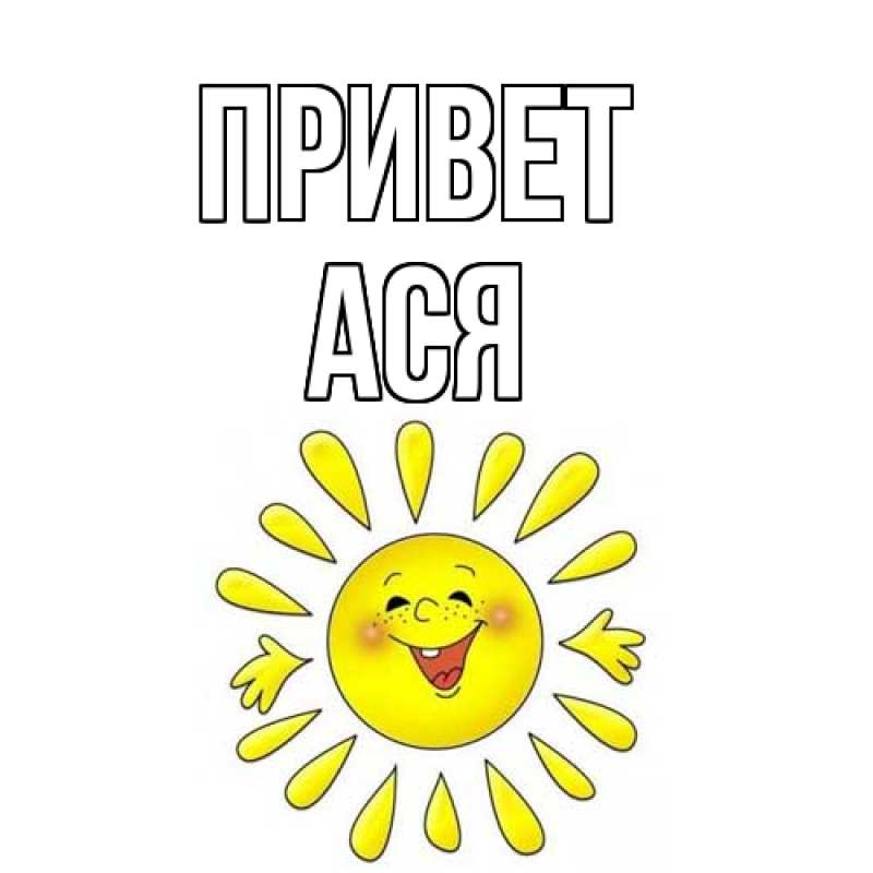 Картинка Привет, Ася