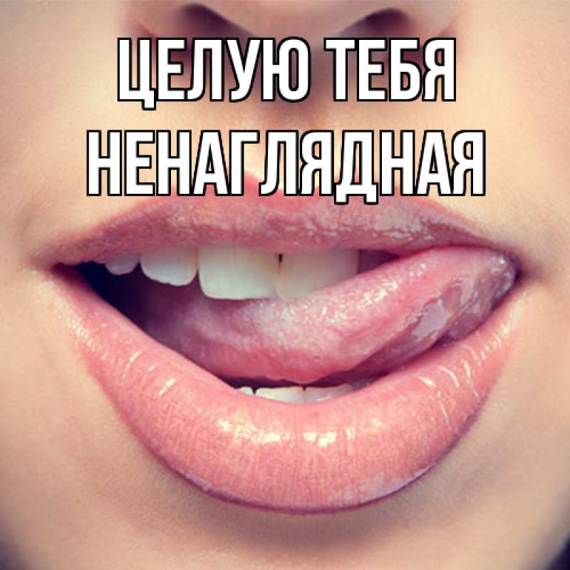 Картинка Целую тебя, Ненаглядная