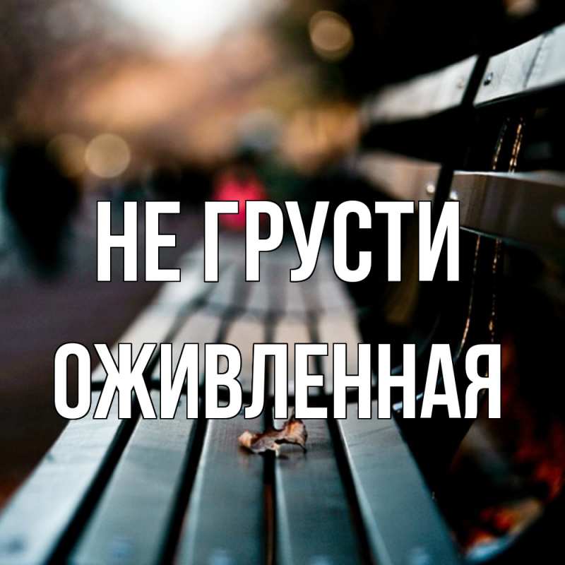 Картинка Не грусти, Оживленная