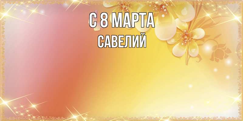 Картинка C 8 МАРТА, Савелий