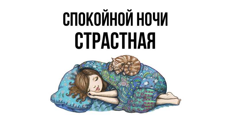 Картинка Спокойной ночи, Стpастная