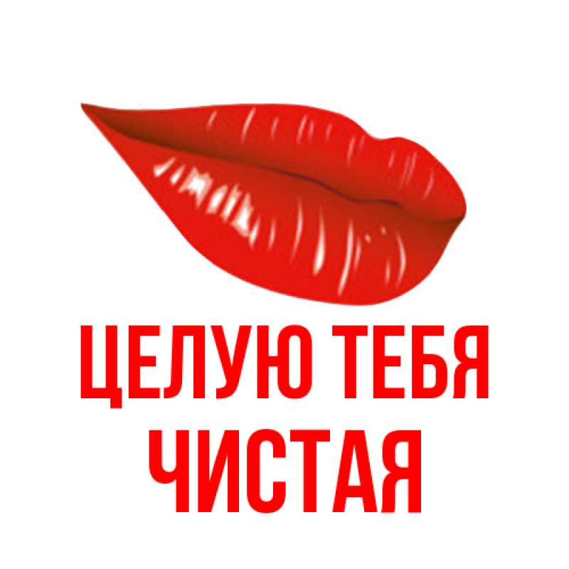 Картинка Целую тебя, Чистая