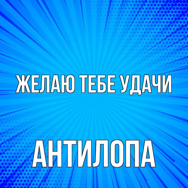 Открытка с именем, антилопа, Желаю тебе удачи