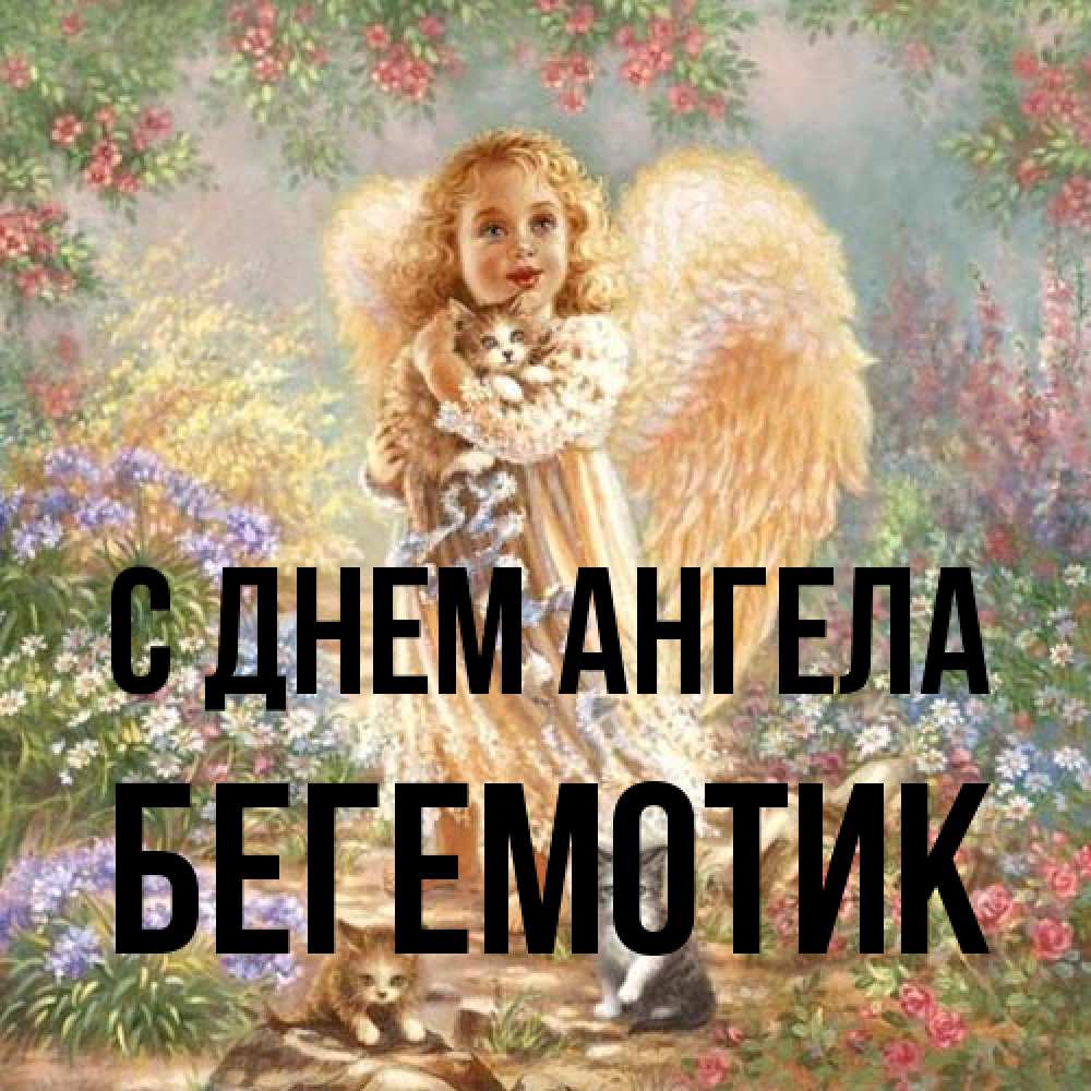 Открытка на каждый день с именем, Бегемотик С днем ангела держит котенка Прикольная открытка с пожеланием онлайн скачать бесплатно 