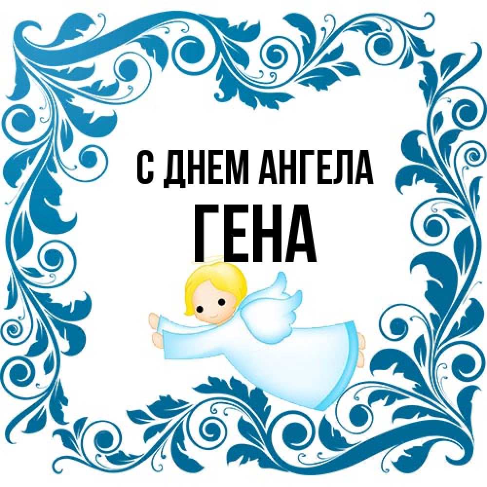 Открытка на каждый день с именем, Гена С днем ангела девочка ангел и синяя рамка Прикольная открытка с пожеланием онлайн скачать бесплатно 