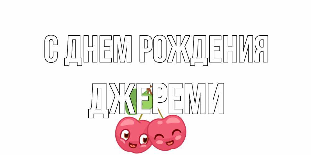Открытка на каждый день с именем, Джереми С днем рождения вишенки Прикольная открытка с пожеланием онлайн скачать бесплатно 