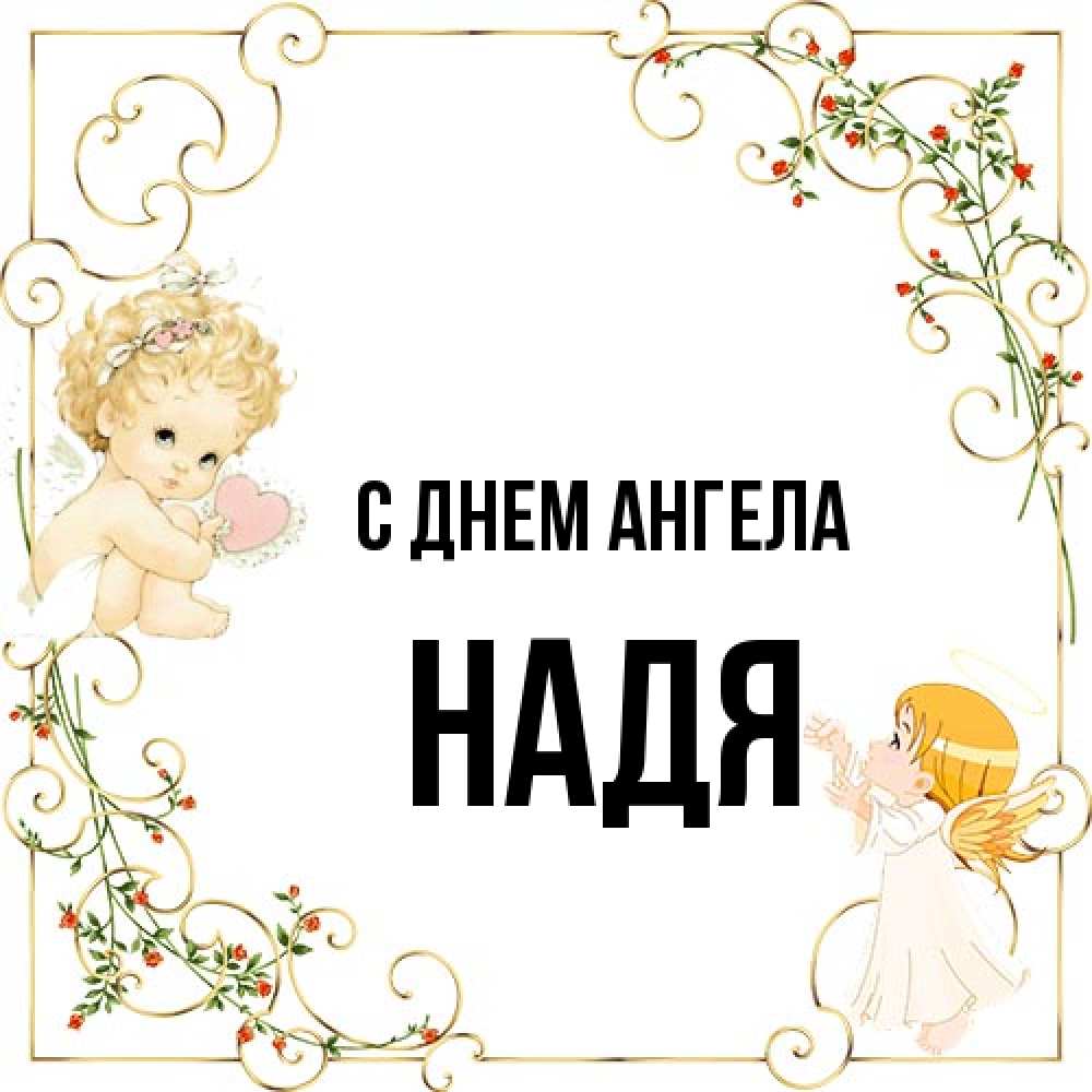 Открытка на каждый день с именем, Надя С днем ангела ангелы желают прекрасных именин Прикольная открытка с пожеланием онлайн скачать бесплатно 