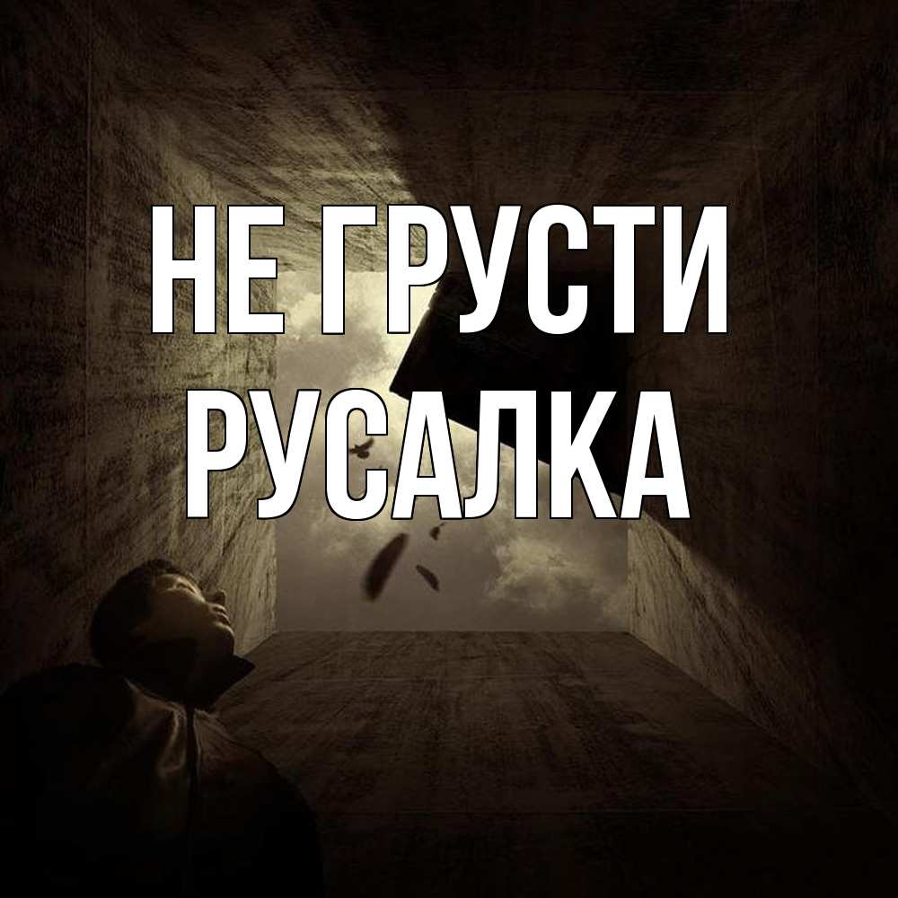 Открытка на каждый день с именем, Русалка Не грусти жуть Прикольная открытка с пожеланием онлайн скачать бесплатно 